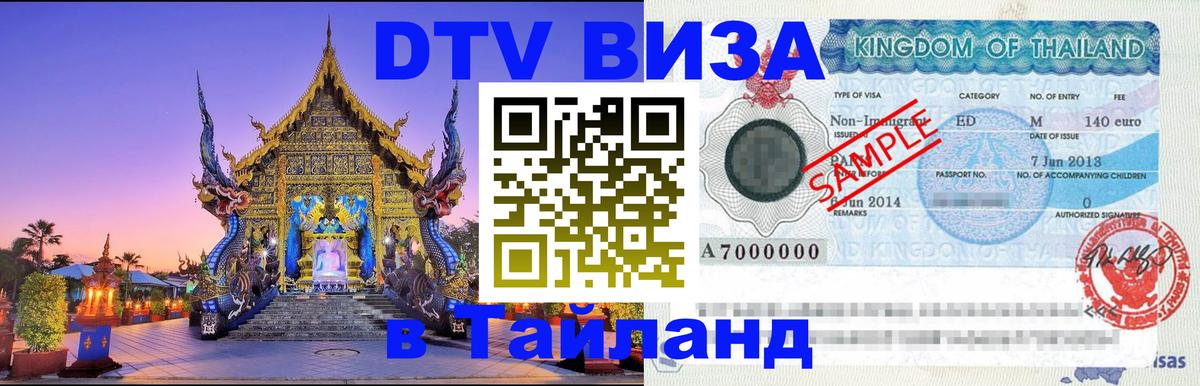 VISA в Тайланд для удалёнщиков Новомосковск 
