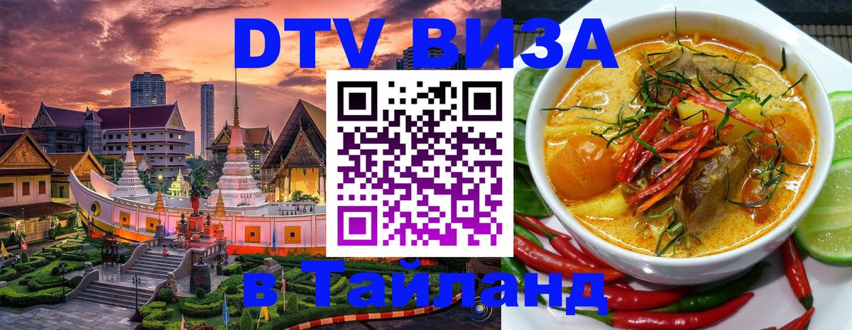 DTV Visa Тайланд купить Новомосковск 